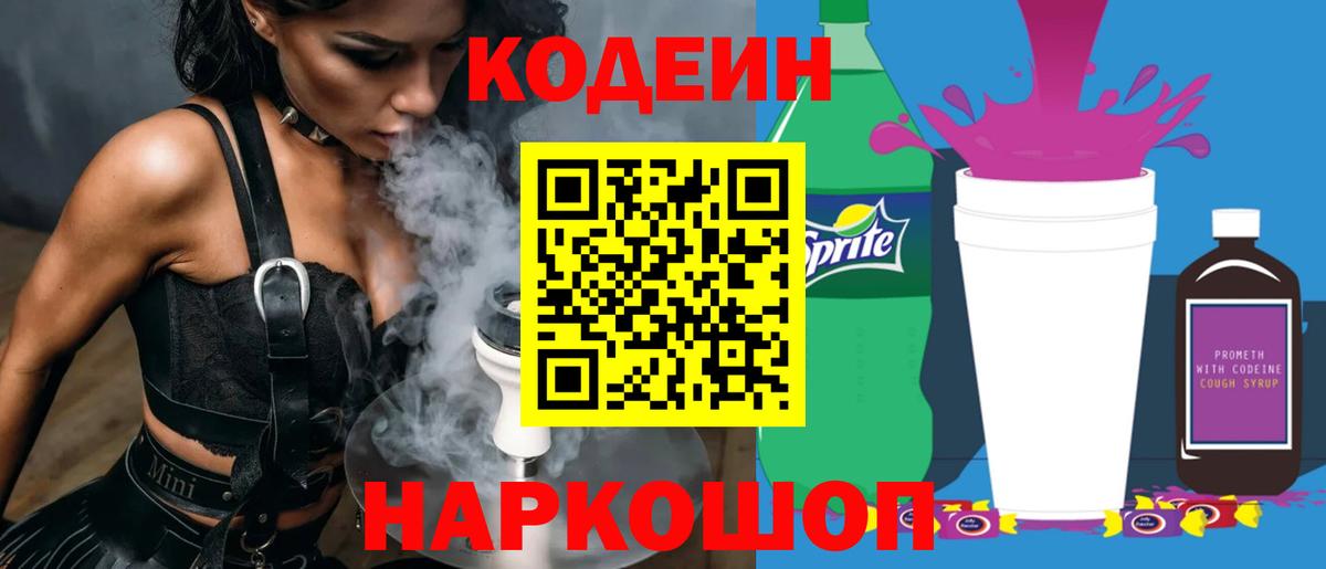 Codein напиток Lean (лин) Курчалой